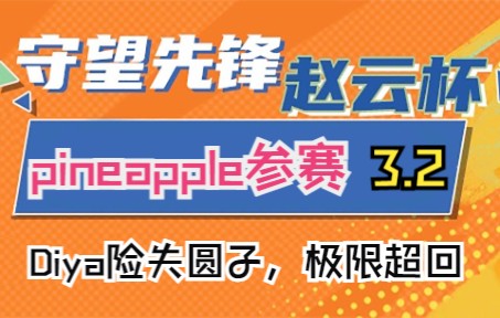 【赵云杯】3.2渣客镇长枪开狙，Ameng行还是不行，冷撒dj猛猛发挥