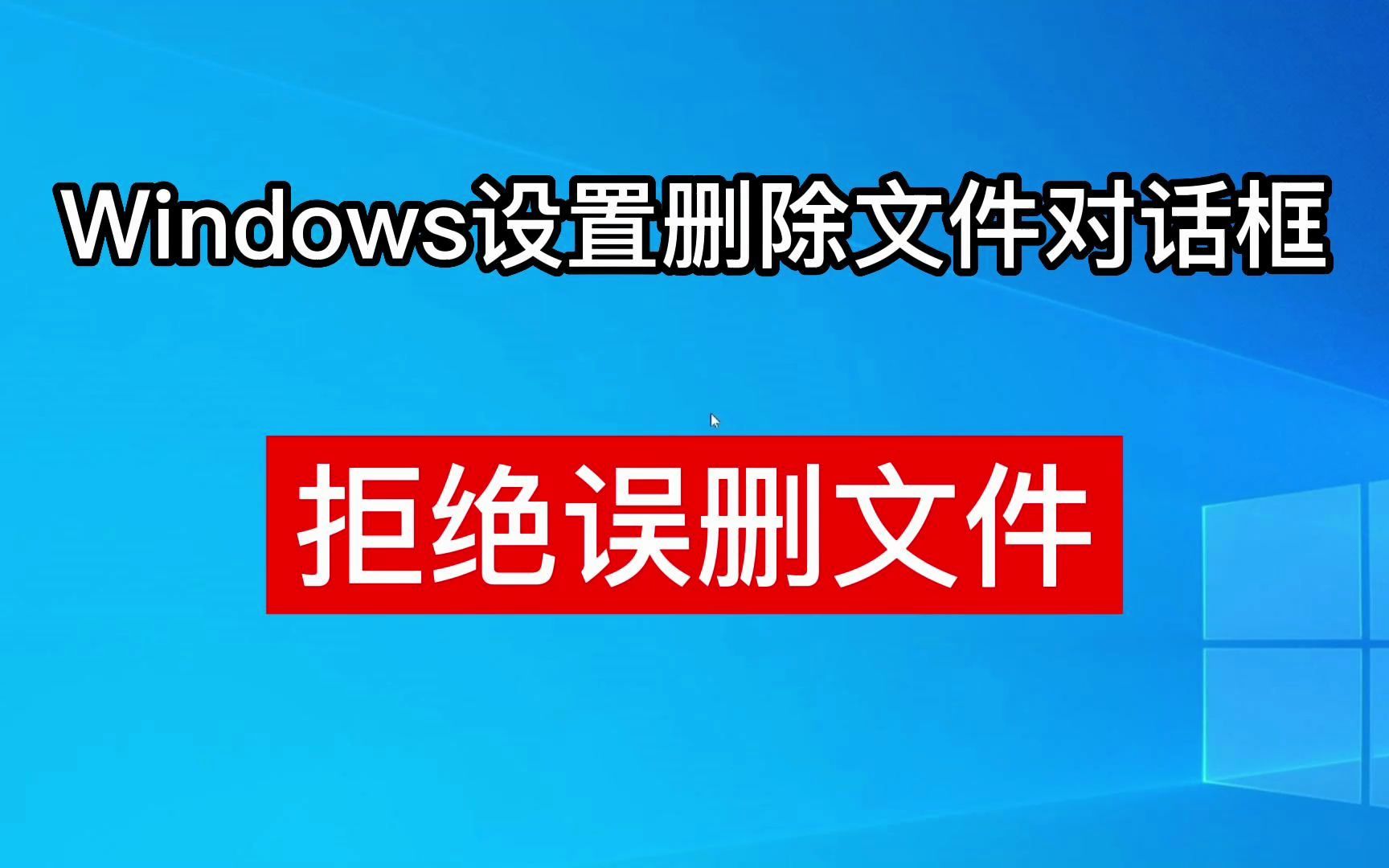 windows设置删除文件确认对话框