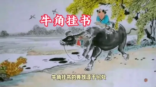 “牛角挂书”的故事你知道源于何处吗