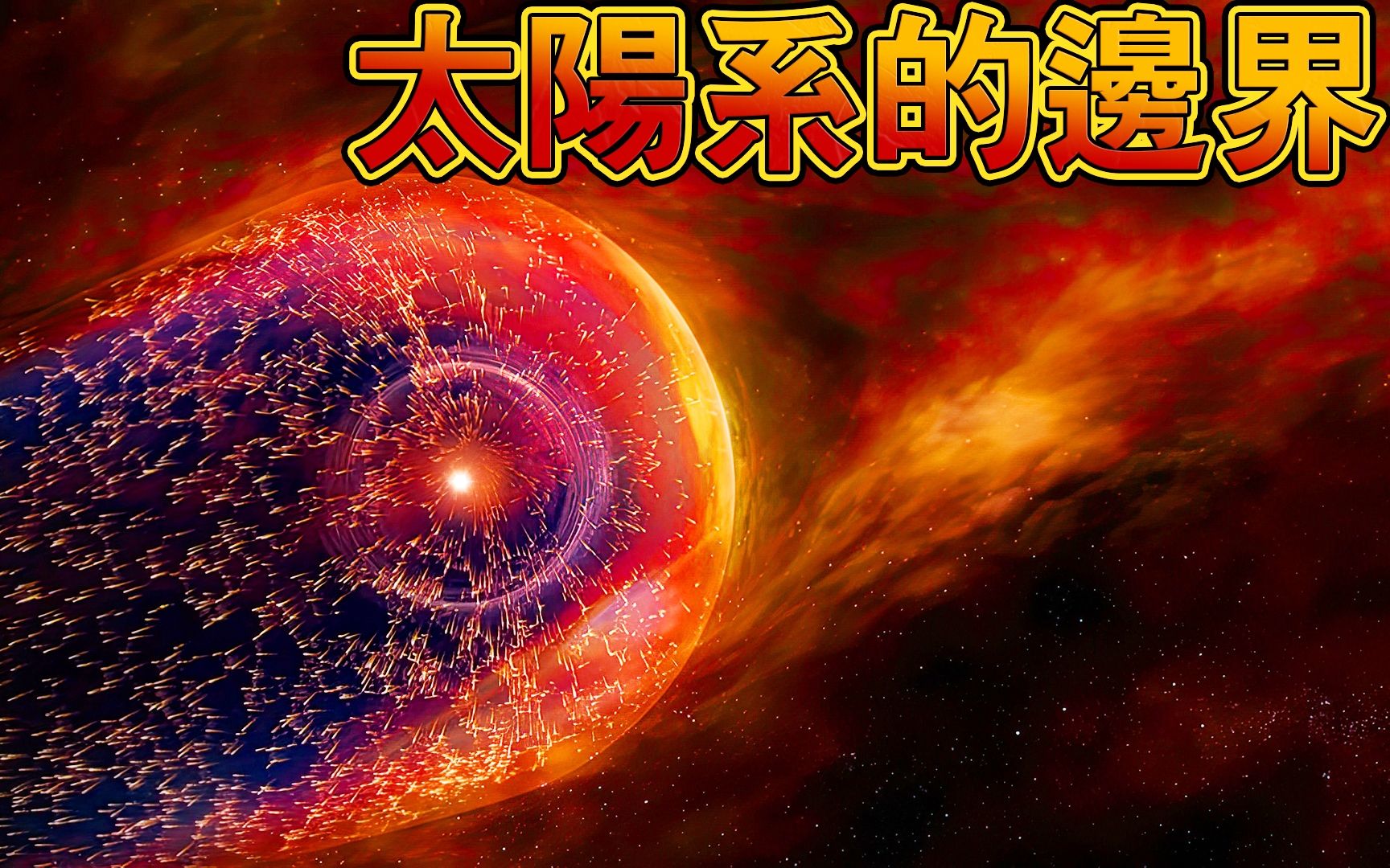 太阳系的边界之旅！ 「星际空间」是从哪里开始的？