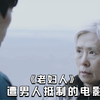 五分钟看《老妇人》：69岁的老奶奶身材如少女，却成了自己的困扰
