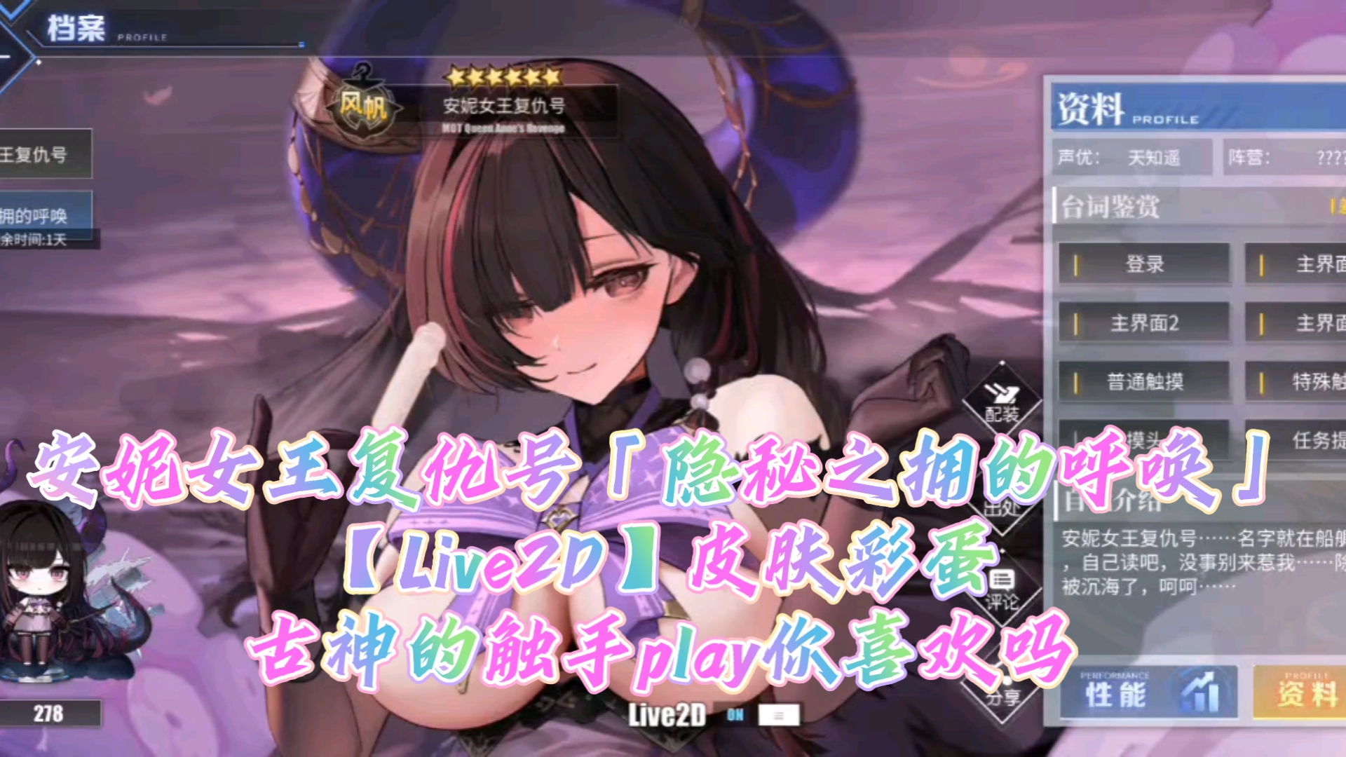 【碧蓝航线】安妮女王复仇号「隐秘之拥的呼唤」【Live2D】皮肤彩蛋。古神的触手play你喜欢吗