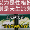 以为是性格好，实则是天生凉薄者