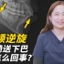 什么是正畸送下巴？牙齿矫正中下颌逆旋是什么意思？
