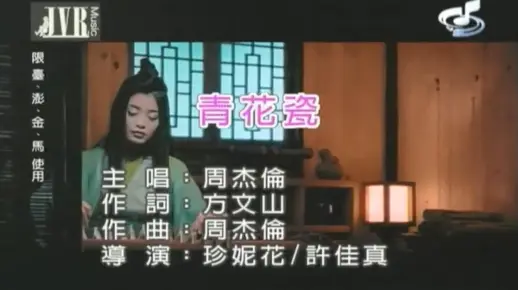 周杰伦 青花瓷