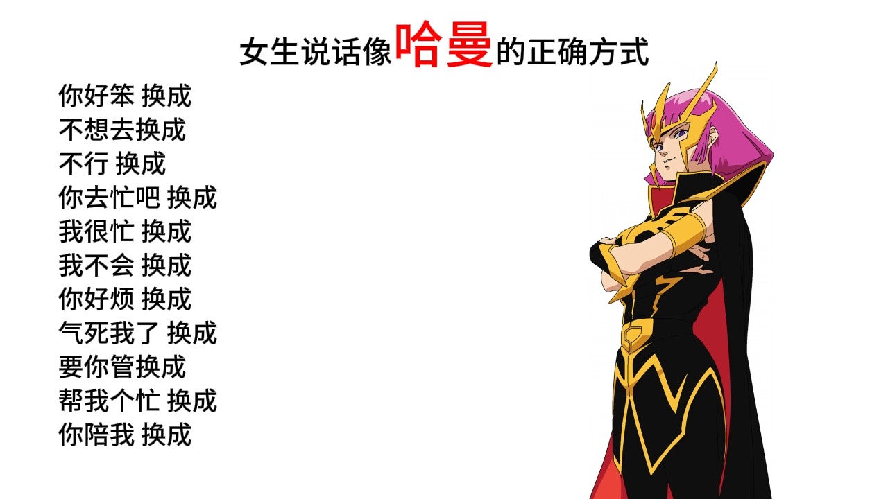 女生说话像哈曼的正确方式