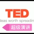 TED超级演讲