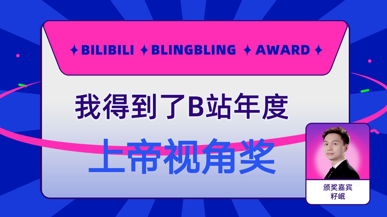 mc余小白快手杠精得到了b站上帝视角奖,籽岷为我颁奖了!