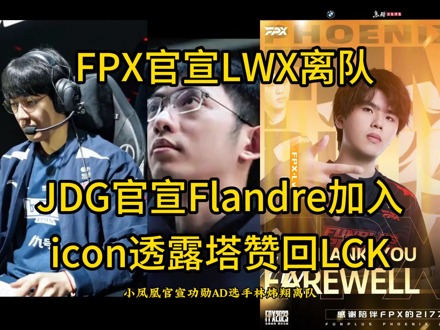 LPL转会期大变动,FPX官宣LWX离队,JDG官宣Flandre加入,icon透露塔赞回LCK哔哩哔哩bilibili英雄联盟