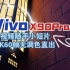 【VivoX90Pro+】视频4k60帧无调色直出小短片