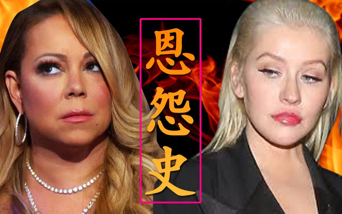 【中字】擦妈和牛姐二十年来的真实关系 Christina Aguilera & Mariah Carey