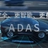 汽车科普：高级辅助驾驶系统ADAS技术（上）