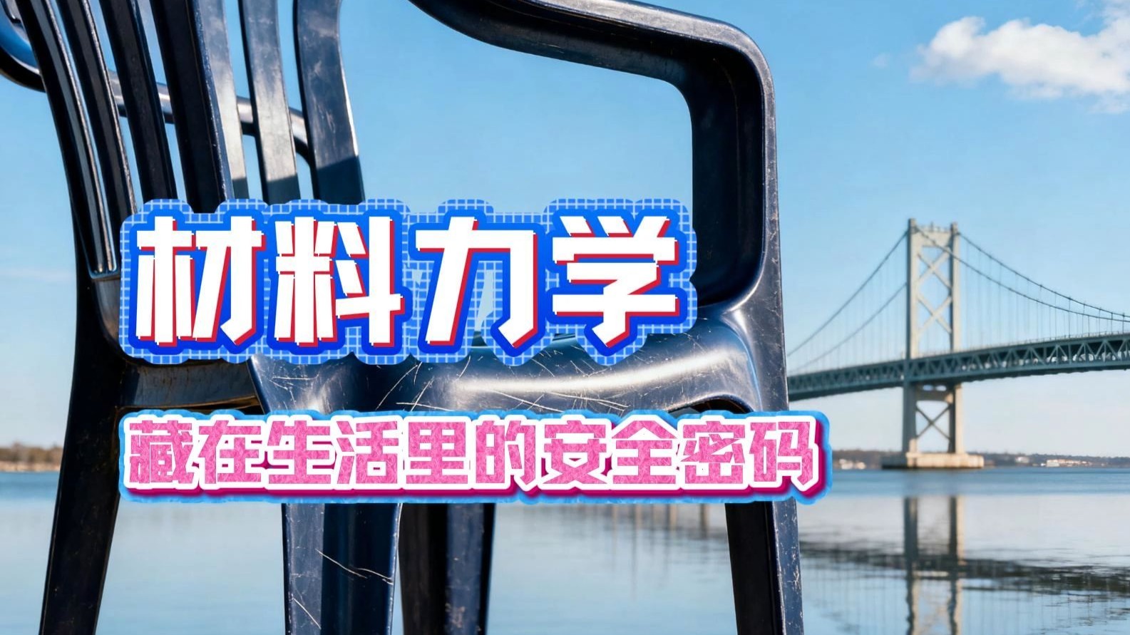 材料力学，藏在生活里的安全密码【趣说材料01】