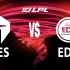 【2023LPL夏季赛】7月24日 季后赛 TES vs EDG