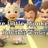 【学唱英文儿歌】教你学会唱世界经典儿歌之Five Little Monkeys