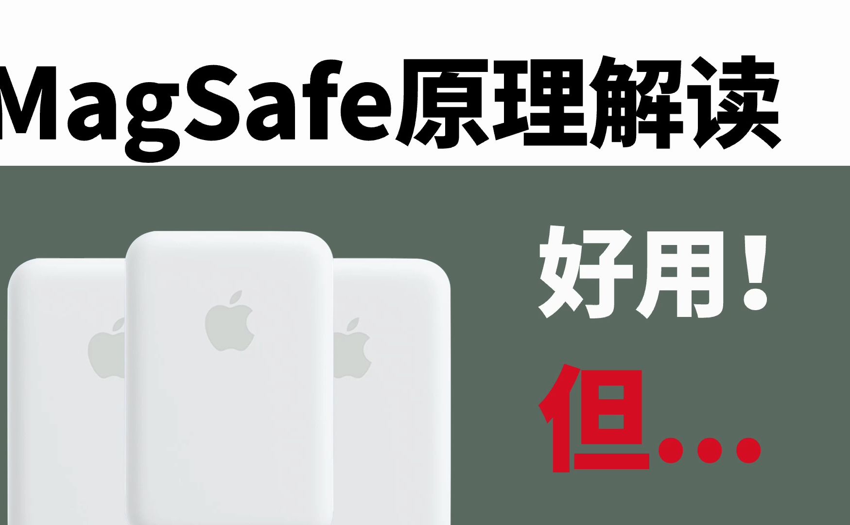 苹果的Magsafe电池原理解读：并不能减少手机电池损耗，但确实很便携