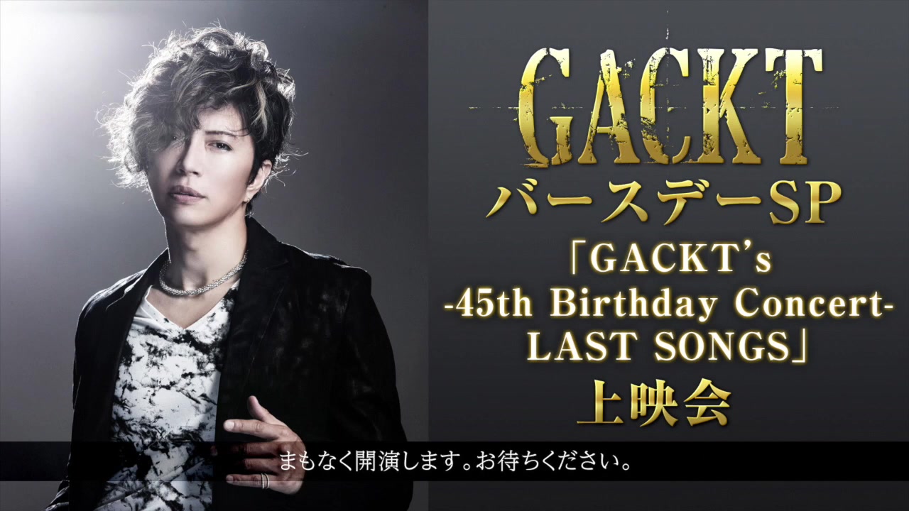 GACKTバースデーSP】「GACKT's -45th Birthday Concert- LAST SONGS 