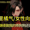 【橘里橘气/女性向/sp】“是继续做我的狗还是