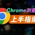 Chrome浏览器安装使用指南！谷歌浏览器下载｜主页设置｜插件安装｜全套流程！！