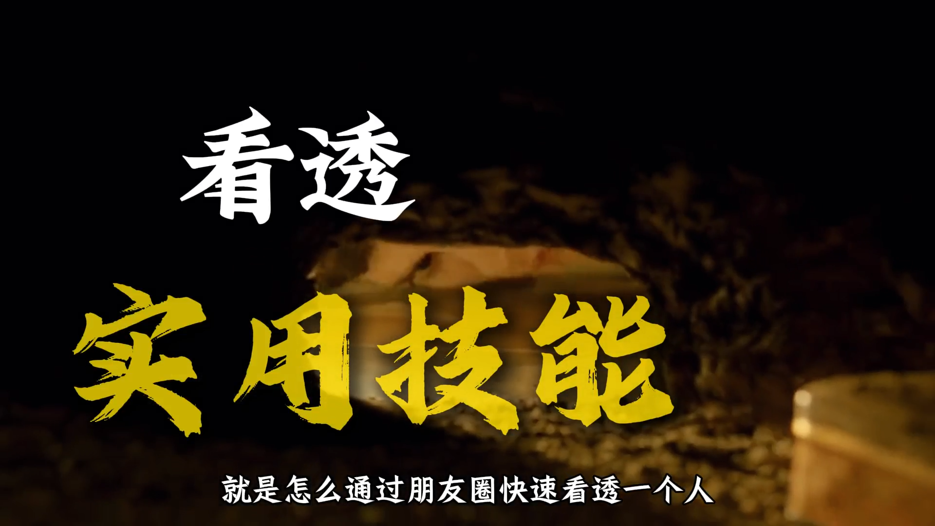 如何一眼看透一个人？通过他的朋友圈去反推。