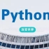 python数据分析