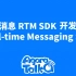 【Agora Talk】实时消息RTM SDK开发实践
