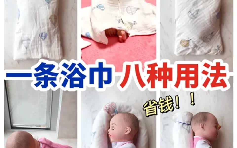 宝宝浴巾八种用法❗️睡觉外出早教都用得到