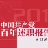 #建党100周年#中国共产党述职报告?