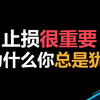 交易高手能赚钱，而你总在亏？关键就在止损