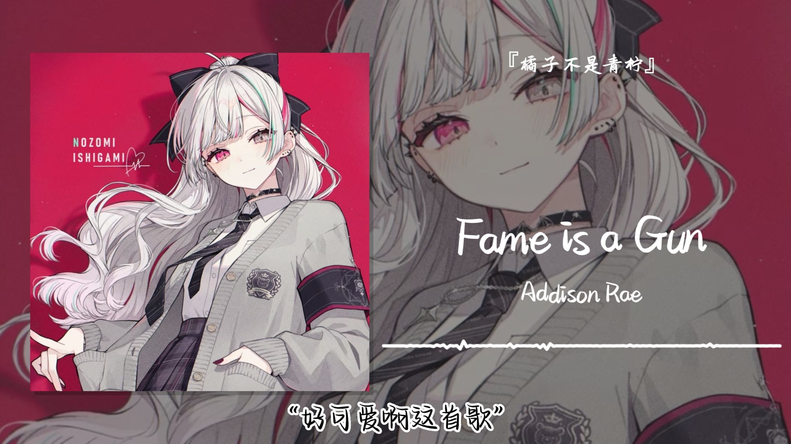 “好可爱啊这首歌”||《Fame is a Gun》