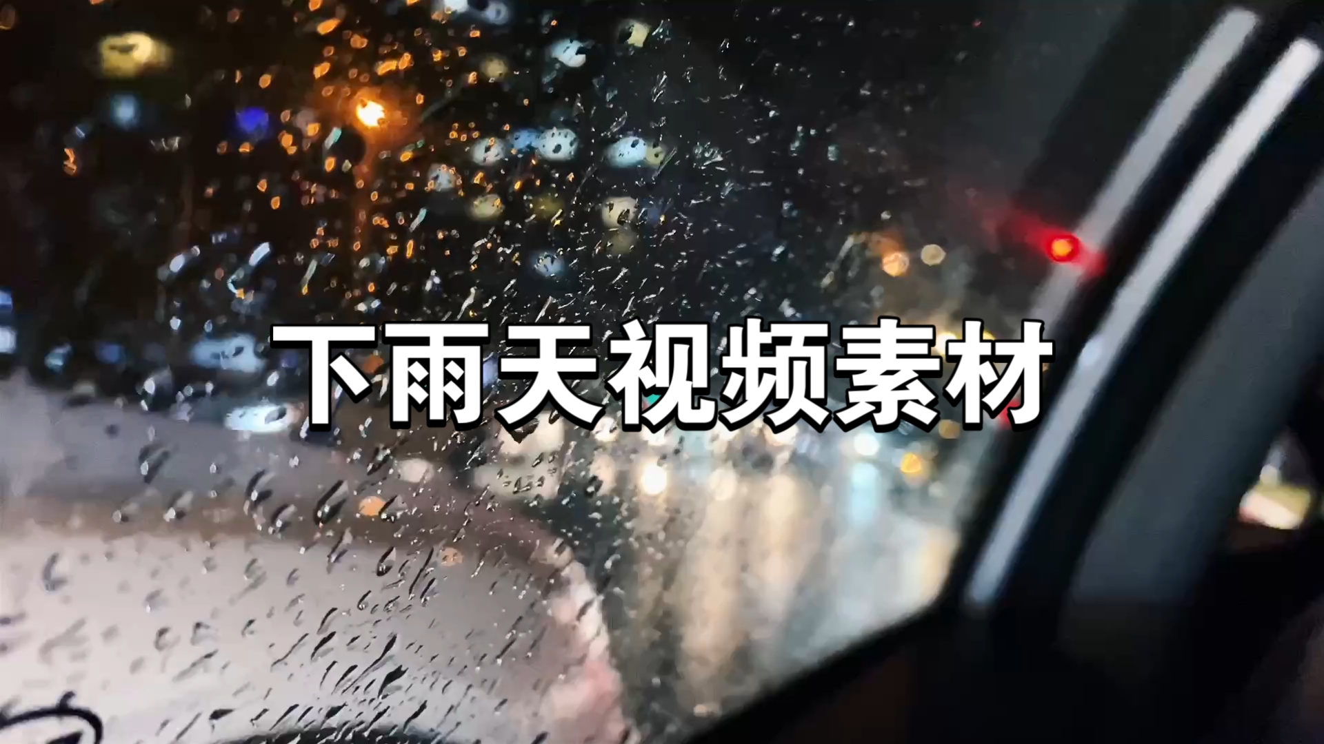 下雨天视频素材合集，空镜素材