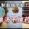 制裁了个寂寞？体验如今的俄罗斯麦当劳、星巴克和可乐
