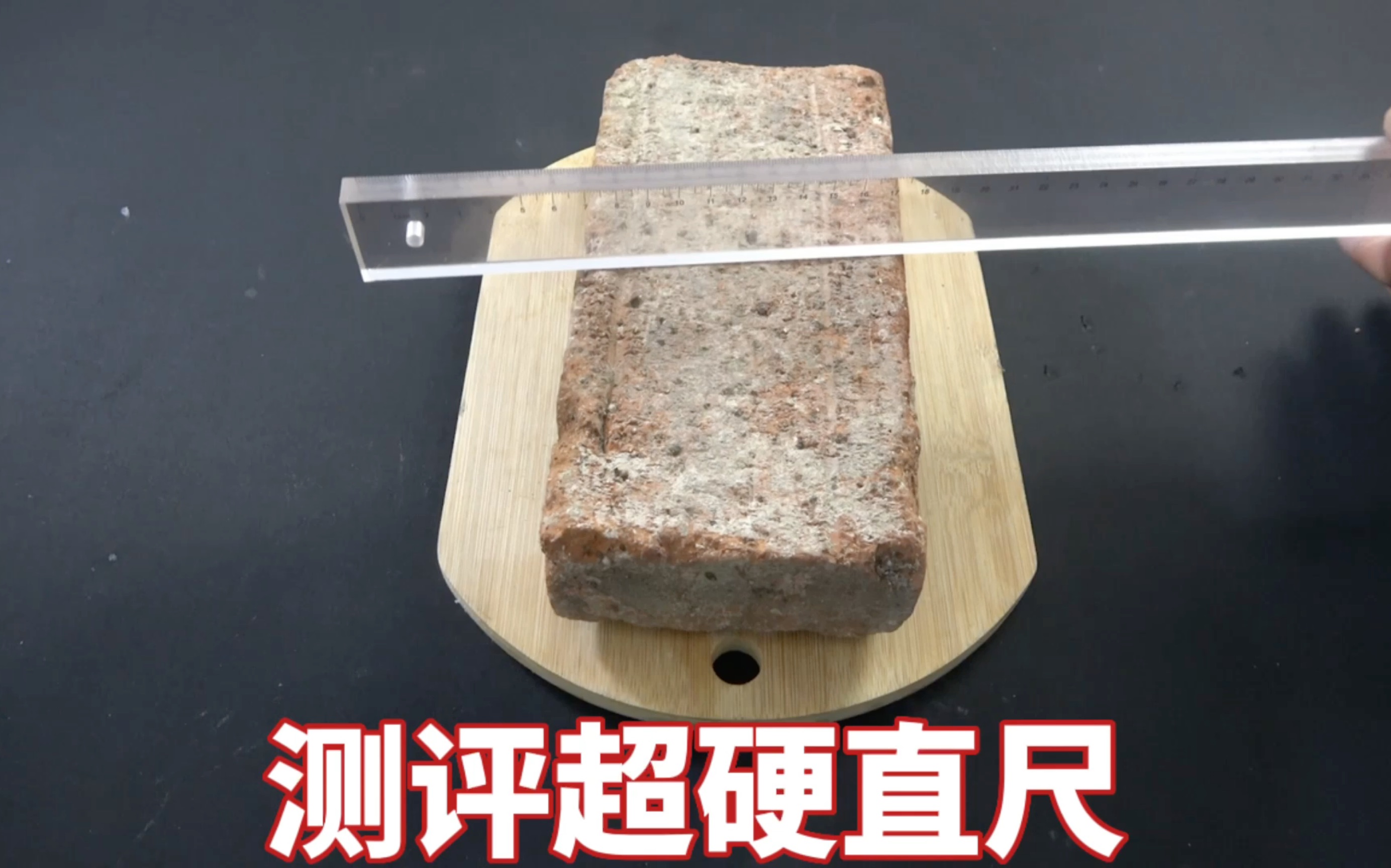 测评超硬直尺，据说能劈砖头！