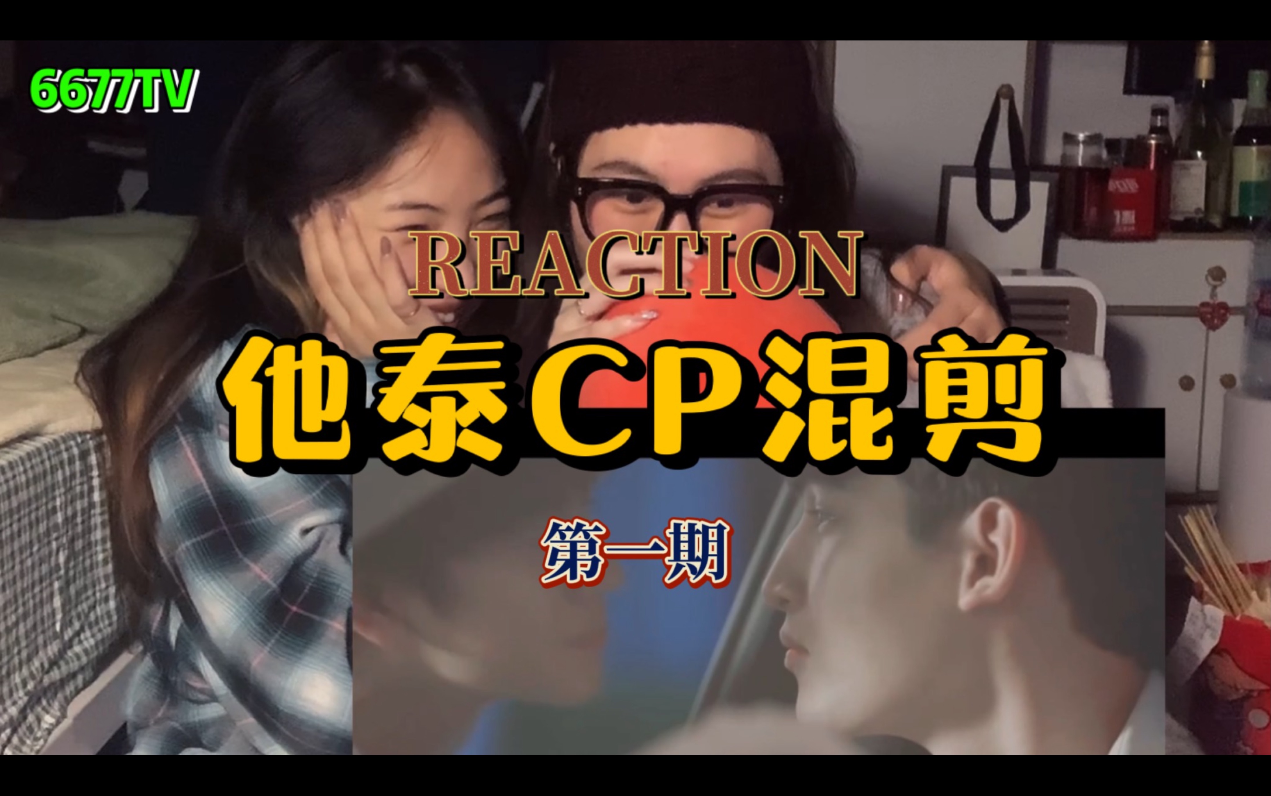 「他泰CP混剪REACTION」带着姐妹认CP | 多对出没 快来认领你的宝贝们吧！！！