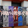闪之轨迹10周年小型纪念展