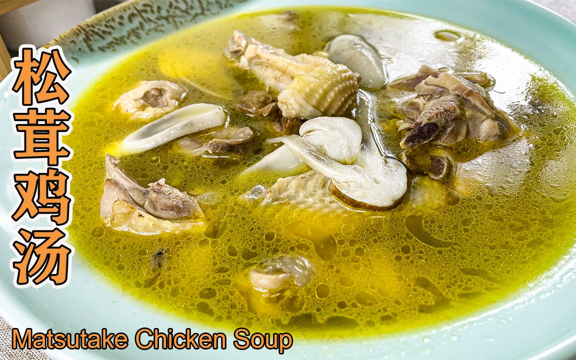 松茸鸡汤，补益肠胃且味道鲜美易于消化，是不可多得的冬天温补汤