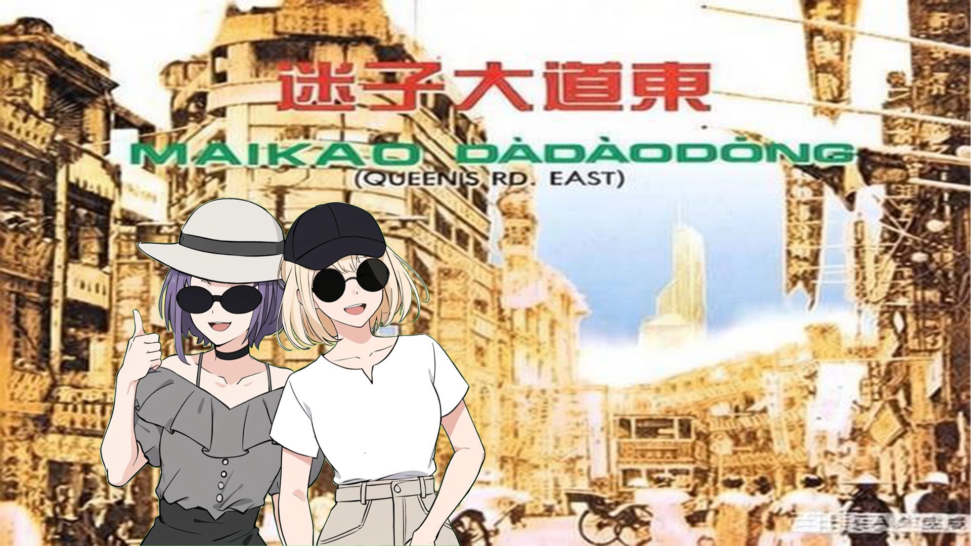 【梦之结唱Aver】迷子大道东
