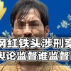 网红铁头被指敲诈勒索！自媒体舆论监督权力如何规制