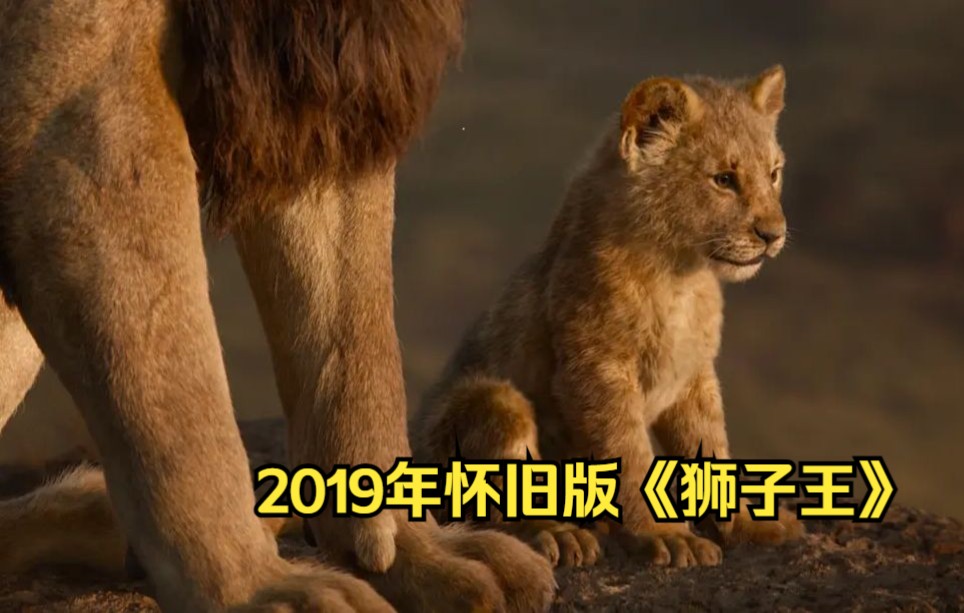 2019怀旧真人版电影狮子王狮王辛巴回归夺回王位