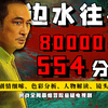 一口气9小时看完《边水往事》被大众低估的神剧，这应该是全网最细解读！包含；拉片