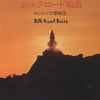 1980 - Silk Road Suite丝绸之路组曲 - 喜多郎（Kitaro