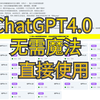 最新版国内直连ChatGPT，免翻，无任何限制！ChatGPT4o、Canvas、o1随便用