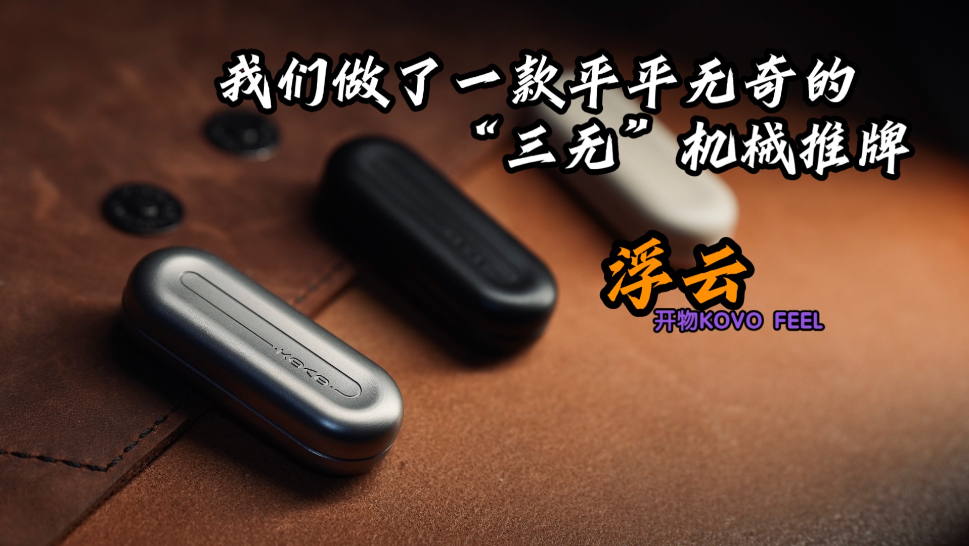 我们做了一款平平无奇的“三无”机械推牌——开物KOVO首款产品“浮云”正式发布