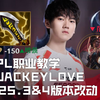 LPL职业教学：跟JackeyLove看25.3＆4版本改动_英雄联盟