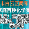 广州市家庭百秒化学实验（初中组）——广州市白云区同和中学——点豆腐