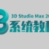 【3DMAX】建模3DMAX2021从零基础到精通（纯干货版系统教程）