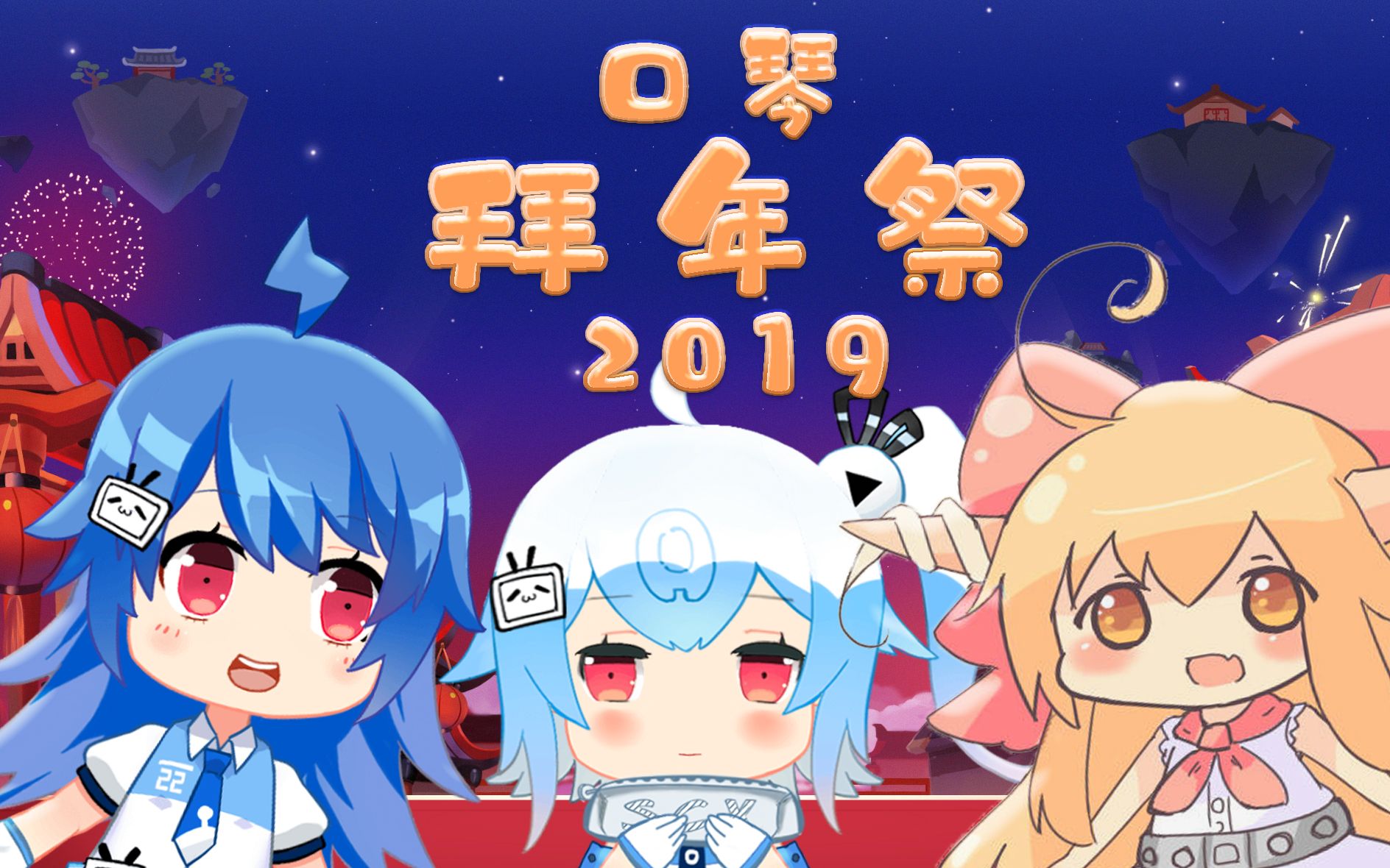 拜年祭演奏区年度巨献2019je口琴拜年祭正义可能会迟到但永远不会缺席