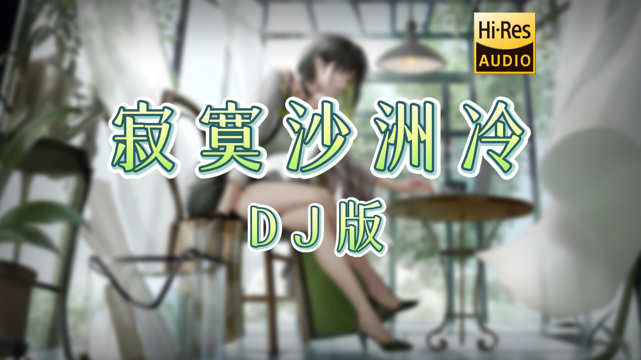 【老歌带摇】《寂寞沙洲冷 (DJ版)》- 谭歌 <无损音质>