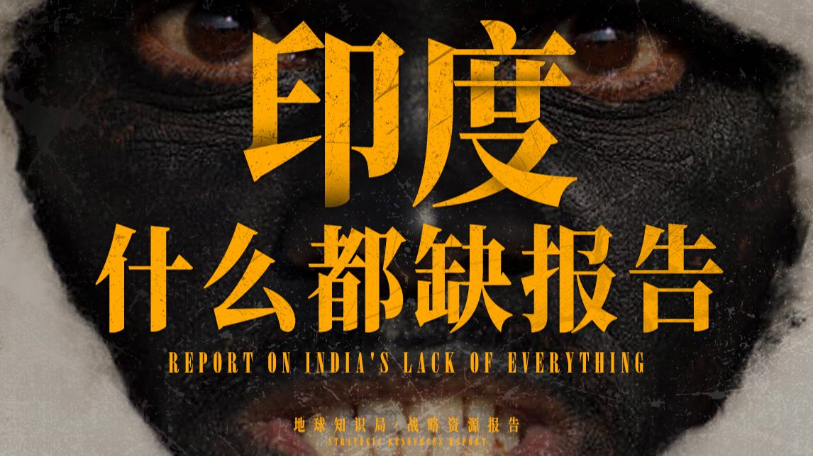 印度什么都缺报告，印度和中国差距有多大？【地球知识局】