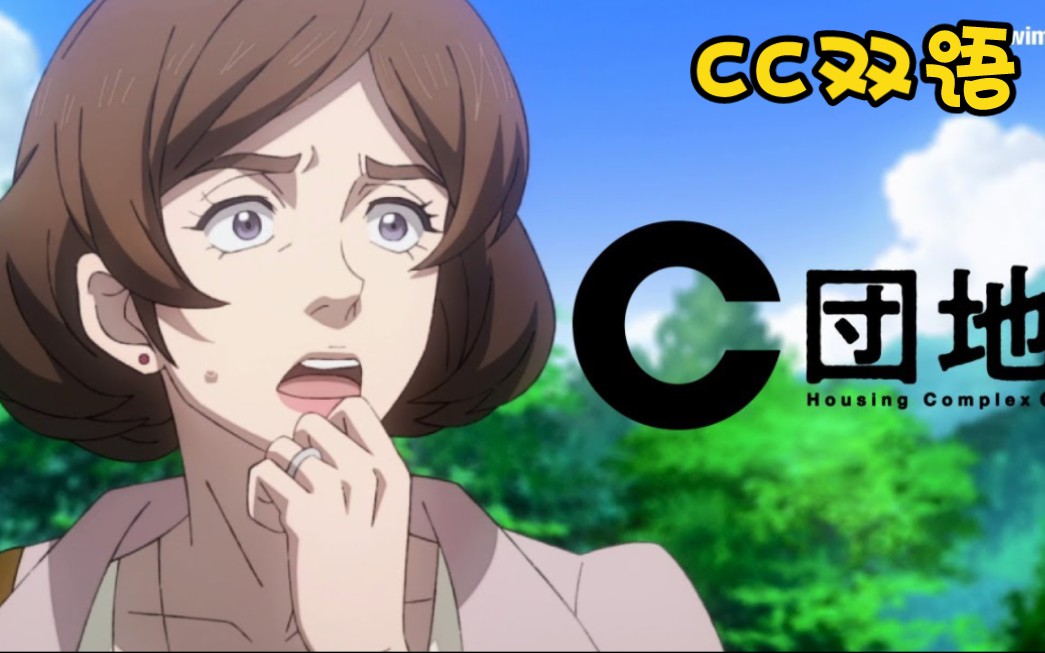 【CC双语】英语配音 C团地 S1E2 居民失踪 Housing Complex C S1E2 Sneak Peek